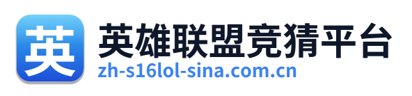 英雄联盟竞猜平台